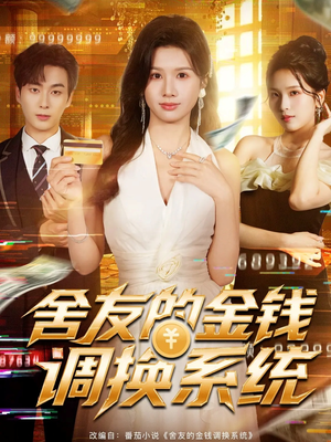 舍友的金钱调换系统（57集）夸克网盘在线看