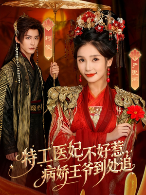 特工医妃不好惹，病娇王爷到处追（79集）短剧热播推荐