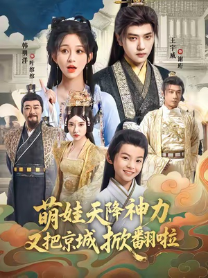 萌娃天降神力，又把京城掀翻啦（80集）好看短剧推荐
