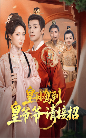 皇孙驾到皇爷爷请接招(71集) 皇孙驾到皇爷爷请接招(71集)短剧热门分享