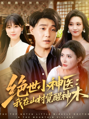 绝世小神医:我在山村觉醒神木(73集) 绝世小神医:我在山村觉醒神木(73集)分享好看的短剧