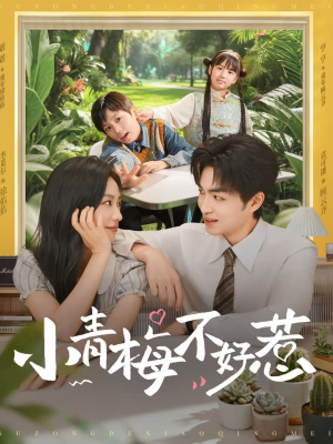 小青梅不好惹(73集) 小青梅不好惹(73集)抢先看新短剧
