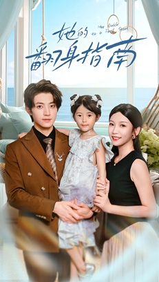 她的翻身指南（70集）热播短剧追不停