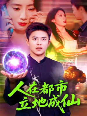 人在都市立地成仙（107集）追风的女孩短剧