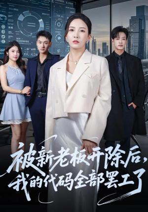 被新老板开除后我的代码全部罢工了(60集) 被新老板开除后我的代码全部罢工了(60集)在哪里可以看