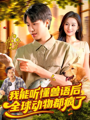 我能听懂兽语后全球动物都疯了（105集）好看短剧推荐
