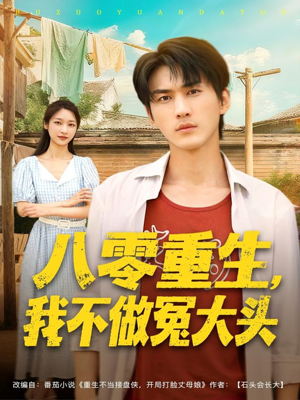 八零重生我不做冤大头(80集) 八零重生我不做冤大头(80集)大结局