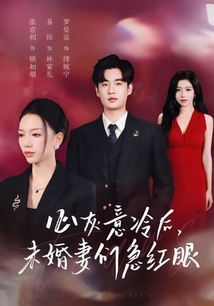 心灰意冷后未婚妻们急红眼(51集) 心灰意冷后未婚妻们急红眼(51集)小短剧推荐