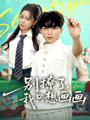 别撩了我只想画画(81集) 别撩了我只想画画(81集)精彩的短剧