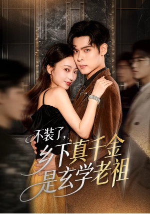 不装了乡下真千金是玄学老祖(61集) 不装了乡下真千金是玄学老祖(61集)在哪里看