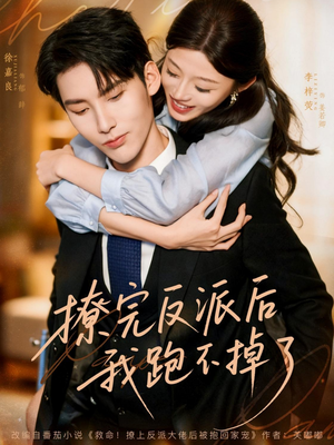 撩完反派后我跑不掉了（83集）一口气追完短剧