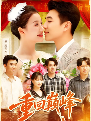 重回巅峰（92集）恋爱短剧分享