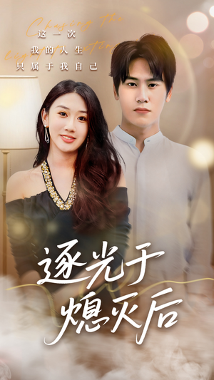 逐光于熄灭后(50集) 逐光于熄灭后(50集)最新热剧免费看