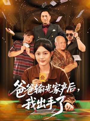 爸爸输光家产后我出手了(51集) 爸爸输光家产后我出手了(51集)最火短剧推荐