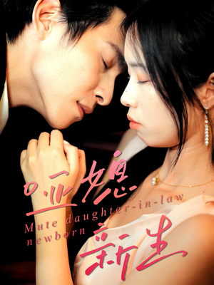 哑媳新生（30集）高质量短剧推荐
