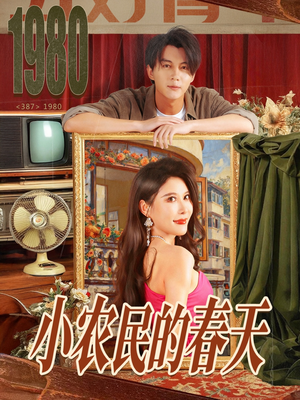 小农民的春天(80集) 小农民的春天(80集)免费看全集