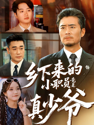 乡下来的小职员竟是真少爷(85集) 乡下来的小职员竟是真少爷(85集)每天分享短剧