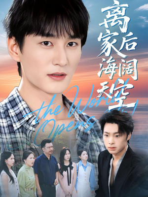 离家后海阔天空（98集）超好看短剧推荐