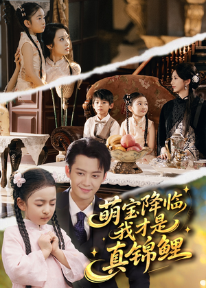 萌宝降临我才是真锦鲤(84集) 萌宝降临我才是真锦鲤(84集)快来看短剧