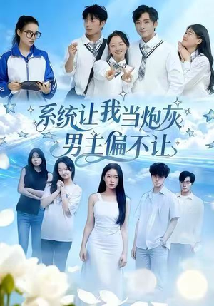 系统让我当炮灰男主偏不让（43集）好看短剧又来了