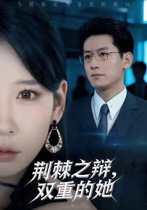 荆棘之辩,双重的她(65集) 荆棘之辩,双重的她(65集)最新热播短剧