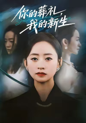 你的葬礼,我的新生(61集) 你的葬礼,我的新生(61集)不用花钱看全剧