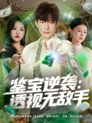 鉴宝逆袭透视无敌手(79集) 鉴宝逆袭透视无敌手(79集)第一集