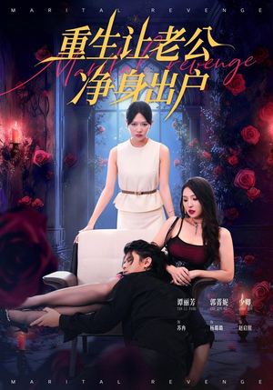 重生让老公净身出户（42集）精彩短剧又来了