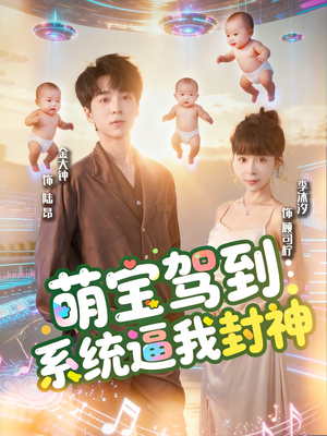 萌宝驾到系统逼我封神（85集）最新热播短剧
