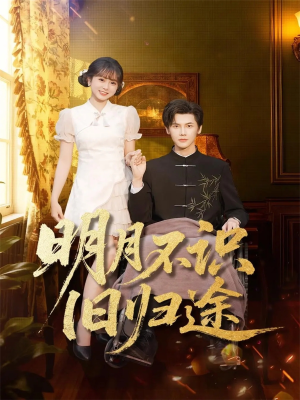 明月不识旧归途（69集）热播短剧分享