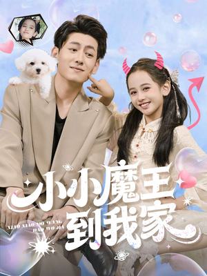 小小魔王到我家（100集）热播短剧排行榜