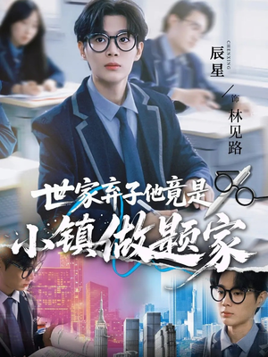 世家弃子他竟是小镇做题家（70集）超火短剧抢先看