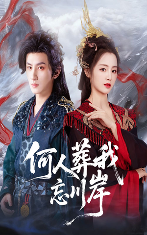何人葬我忘川岸（50集）短剧热门推荐