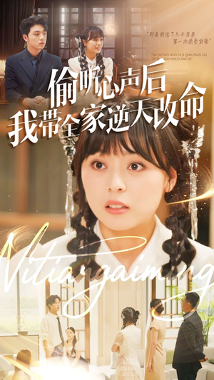 偷听心声后我带全家逆天改命（89集）热播短剧排行榜