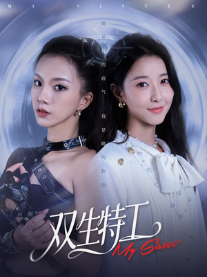 双生特工(79集) 双生特工(79集)短剧爆款推荐