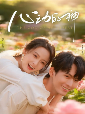 心动的神(80集) 心动的神(80集)短剧小说在线看