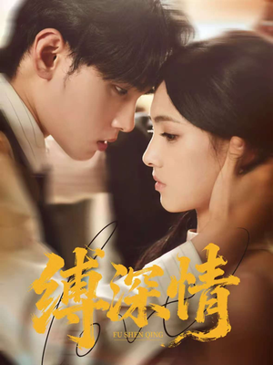 缚深情（60集）短剧解说热门
