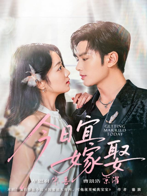 今日宜嫁娶（68集）短剧在线更新