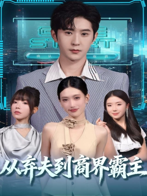 从弃夫到商界霸主(80集) 从弃夫到商界霸主(80集)火爆短剧抢先看