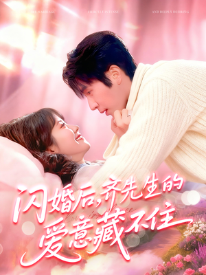 闪婚后，齐先生的爱意藏不住（85集）精彩片段