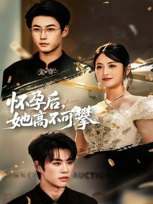 怀孕后她高不可攀（60集）热门火爆短剧