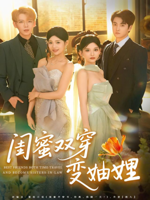 闺蜜双穿变妯娌（70集）零花钱看整部剧