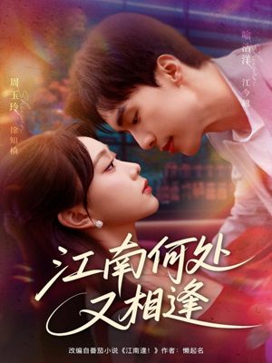 江南何处又相逄（81集）简直不要太好看