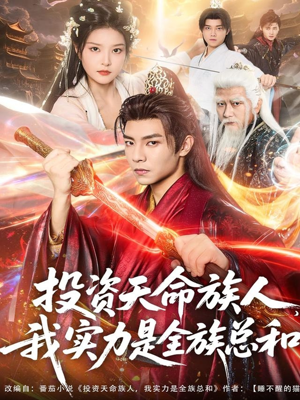 投资天命族人,我实力是全族总和(76集) 投资天命族人,我实力是全族总和(76集)短剧视频分享