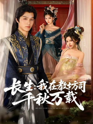 长生我在教坊司千秋万载(80集) 长生我在教坊司千秋万载(80集)火爆短剧来袭