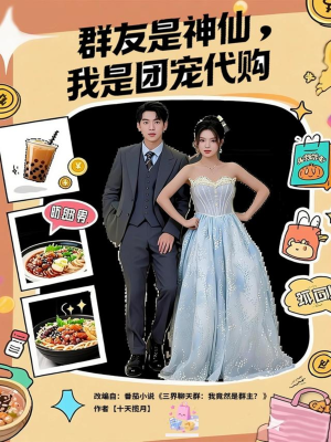 群友是神仙我是团宠代购(80集) 群友是神仙我是团宠代购(80集)免费短剧片段