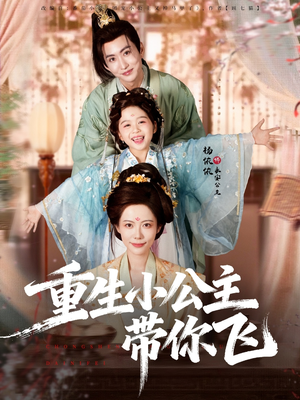 重生小公主带你飞(83集) 重生小公主带你飞(83集)让你一口气看完