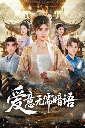 爱意无需暗语（60集）解说文案