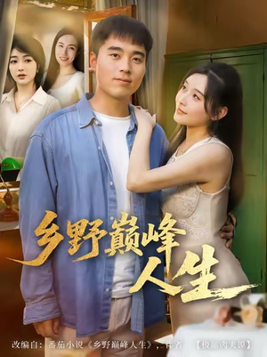 乡野巅峰人生（80集）全集都在这里了