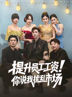 提升员工工资！你说我扰乱市场（80集）解说文案